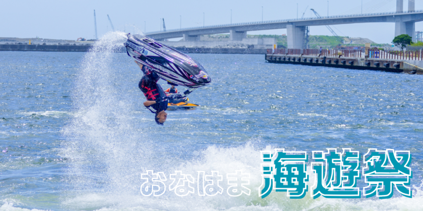 おなはま海遊祭　7月26日(土)