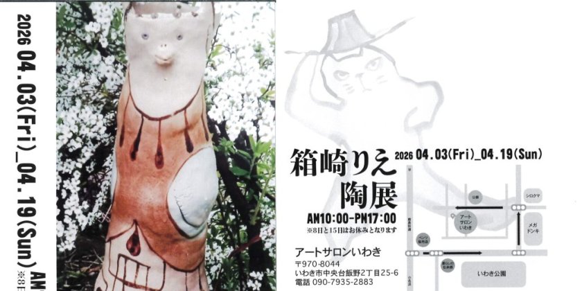 箱崎りえ陶展(アートサロンいわき)