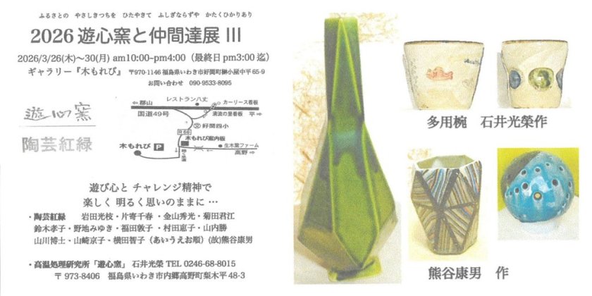 遊心窯と仲間達展Ⅲ(ギャラリー木もれび)