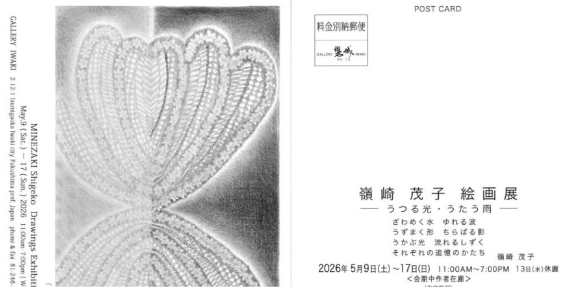 嶺崎茂子 絵画展(GALLERYIWAKI)