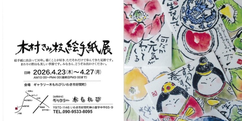 木村きみ枝絵手紙展(ギャラリー木もれび)