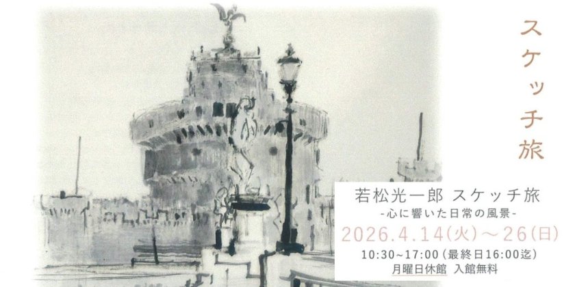 若松光一郎　スケッチ旅(アートスペースエリコーナ)