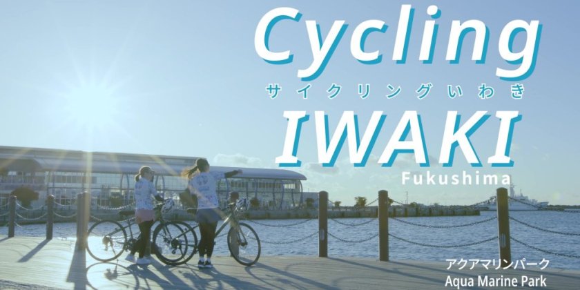 自転車に乗って出かけよう！｜いわきのイチオシ｜いわき市観光サイト 