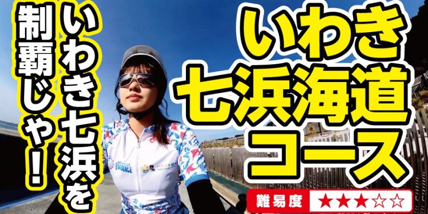 自転車に乗って出かけよう！｜いわきのイチオシ｜いわき市観光サイト