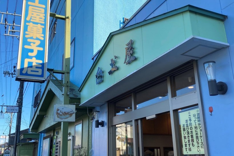 いわき中央インター近くにある白土屋菓子店
