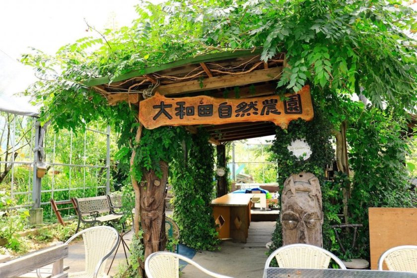 大和田自然農園
