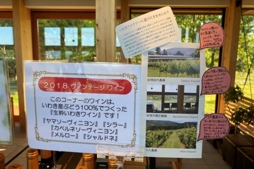 ぜひいわき産のワインをご賞味ください