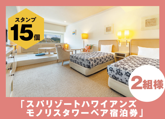 スタンプ15個「スパリゾートハワイアンズ モノリスタワーペア宿泊券」2組様