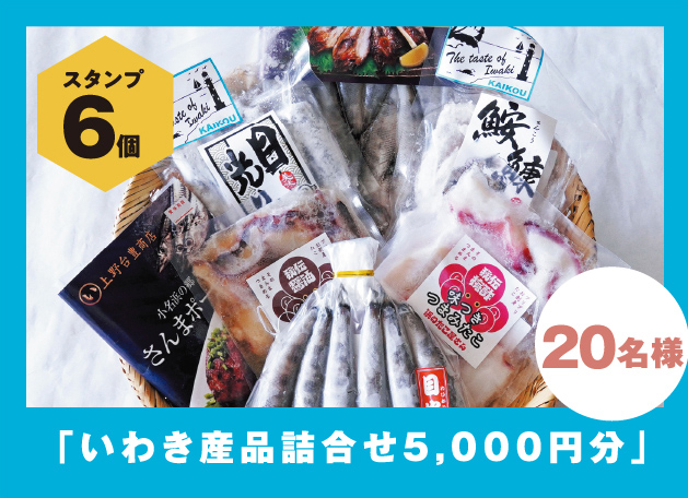 スタンプ16個「いわき産品詰合せ5,000円分」20名様