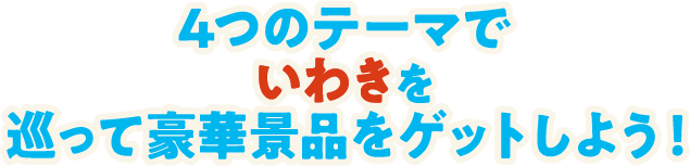 4つのテーマでいわきを巡って豪華賞品をゲットしよう！