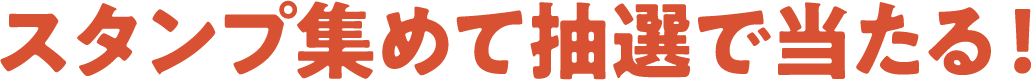 スタンプ集めて抽選で当たる！